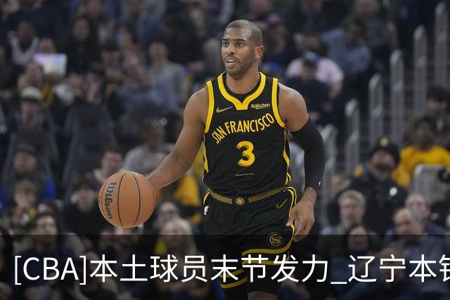 [CBA]本土球员末节发力 辽宁本钢战胜新疆